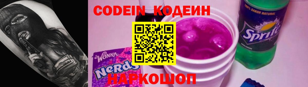 Codein напиток Lean (лин)  Вход с VPN  Кашира 